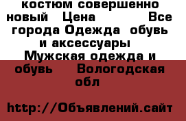 костюм совершенно новый › Цена ­ 8 000 - Все города Одежда, обувь и аксессуары » Мужская одежда и обувь   . Вологодская обл.